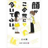 顔がこの世に向いてない。 第3巻